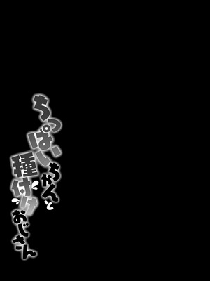 [なすきち] ちっぱいちゃんと種付けおじさん【FANZA特典付】[DL版]_045