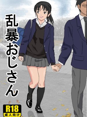 [紀山ハル] 乱暴おじさん1 [中国翻訳]