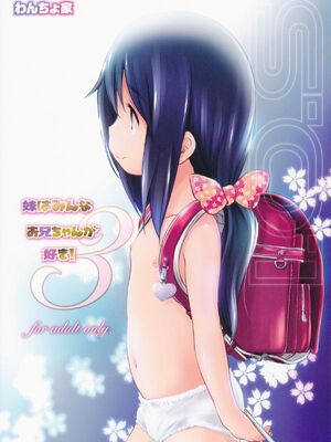 [わんちょ家 (わんちょ)] 妹はみんなお兄ちゃんが好き!1~3_64