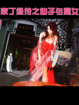 【Ann】极品家丁绿传之仙子与魔女01-02