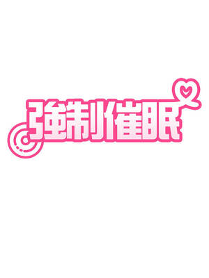 強制催眠 92-93話_92_05_qvxe