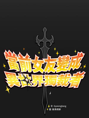 當前女友變成異世界獨裁者 9-10話_10_06_pbdb