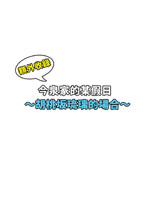 [のり御膳(のり伍郎)] 今泉ん家はどうやらギャルの溜まり場になってるらしい 総集編｜今泉家似乎變成辣妹的聚會所了～總集篇1～ [中文] [無修正]_i-212