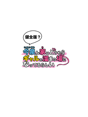 [のり御膳(のり伍郎)] 今泉ん家はどうやらギャルの溜まり場になってるらしい 総集編｜今泉家似乎變成辣妹的聚會所了～總集篇1～ [中文] [無修正]_i-233