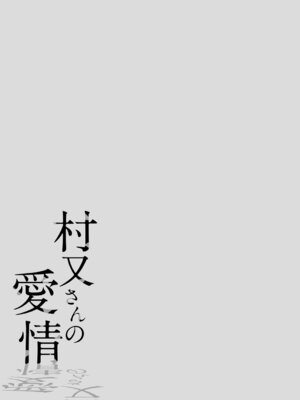 [井雲くす (いぐもくす)]村又さんの秘密+愛情|村又小姐的秘密+愛情(END)[中国翻訳][疏碼、粗碼][風的工房、葱鱼个人汉化、漢化組漢化組、XY个人翻译]_093