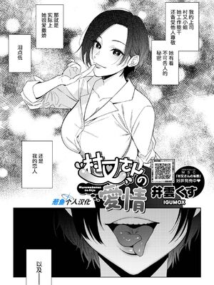 [井雲くす (いぐもくす)]村又さんの秘密+愛情|村又小姐的秘密+愛情(END)[中国翻訳][疏碼、粗碼][風的工房、葱鱼个人汉化、漢化組漢化組、XY个人翻译]_095
