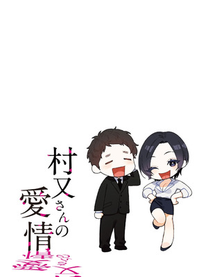 [井雲くす (いぐもくす)]村又さんの秘密+愛情|村又小姐的秘密+愛情(END)[中国翻訳][疏碼、粗碼][風的工房、葱鱼个人汉化、漢化組漢化組、XY个人翻译]_314