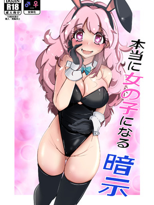 [いわした書店 (いわした)] 本当に女の子になる暗示