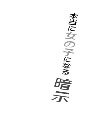 [いわした書店 (いわした)] 本当に女の子になる暗示_02