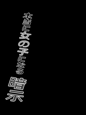 [いわした書店 (いわした)] 本当に女の子になる暗示_47