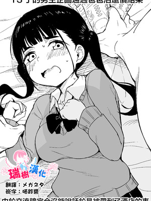 [らびめいろ] TSした男がパパ活で借金返済を目論むがコミュ障で全く喋れずホテルに連れ込まれる話 [瑞树汉化组] [DL版]