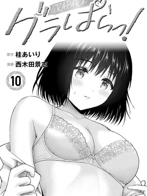 [桂あいり，西木田景志] グラぱらっ！第10巻 [AI翻訳]_002