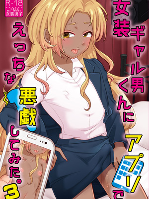 [七点万点 (knsk)] 女装ギャル男くんにアプリでえっちな悪戯してみた3 [DL版]