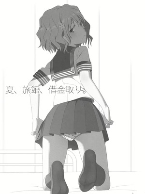 [人の裈 (ゆきよし真水)] 夏、旅館、借金取り。_02