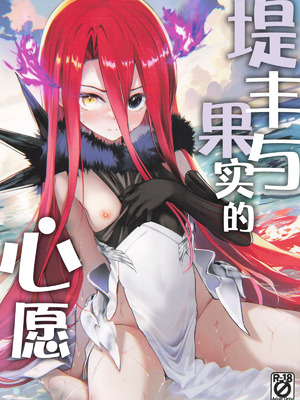 (C106) [Part K (羊羽忍)] テュフォンと果実の願いごと (Fate／Grand Order)｜提丰与果实的心愿 [月美汉化组]