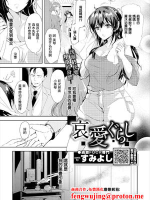 [すみよし] 哀愛ぐらし (コミックエウロパ Vol.18) [中国翻訳]