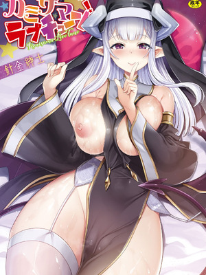 [針金紳士] カミサマラブチューン！ [逃亡者x真不可视汉化组&缬丝个人汉化] [DL版]