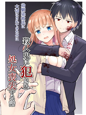 [イワノコ牛 (犬ガヤガヤ)] 幼馴染彼氏に大切にされてきたのに殺人鬼に犯され処女喪失する話 [中譯]