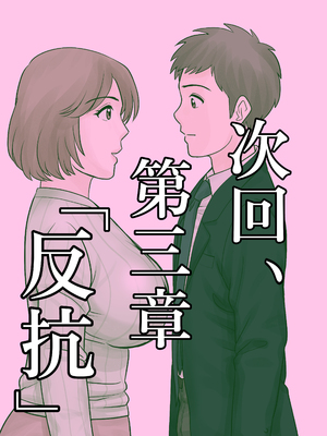 [ふわとろおぱんちゅケーキ] 母子ふたり暮らし 第二章『思春』 [中国翻訳]_0033