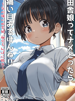 [ことらっく] 田舎娘ってナメとったら痛い目みるけんね！！〜気の強い田舎娘、都会ちんぽに敗北〜