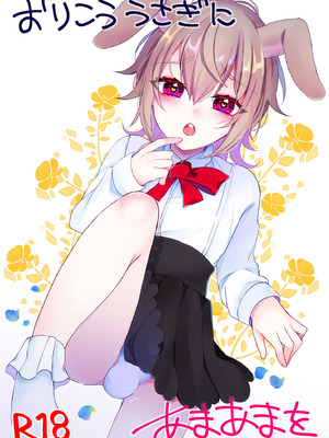 [架空少女 (天音はやぶさ)] おりこううさぎにあまあまを