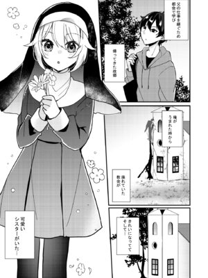 [架空少女 (天音はやぶさ)] シスターくんのお願い_02