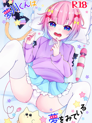 [架空少女 (天音はやぶさ)] 夢川くんは夢をみている