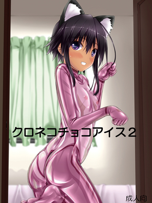 [妄想美術部 (しょーやん)]クロネコチョコアイス|黑貓巧克力冰淇淋 01~10+トラ×ネコチョ|貓X虎1~2[中国翻訳][粗碼][DL版][沒有漢化]_035