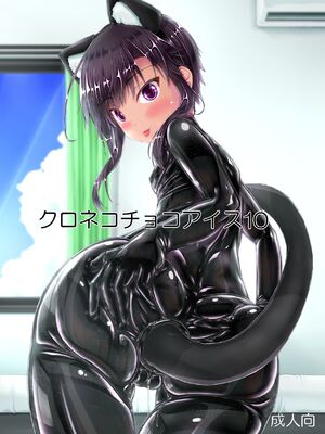 [妄想美術部 (しょーやん)]クロネコチョコアイス|黑貓巧克力冰淇淋 01~10+トラ×ネコチョ|貓X虎1~2[中国翻訳][粗碼][DL版][沒有漢化]_267