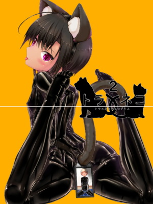 [妄想美術部 (しょーやん)]クロネコチョコアイス|黑貓巧克力冰淇淋 01~10+トラ×ネコチョ|貓X虎1~2[中国翻訳][粗碼][DL版][沒有漢化]_325