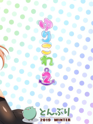 (C97) [とんぶり (ほうき)] ゆりこれ 2 (艦隊これくしょん -艦これ-)_20