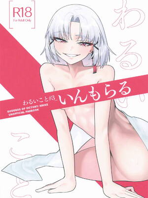 [せいろのぬくもり (にくまんマン)] わるいこと#3_いんもらる (勝利の女神：NIKKE)