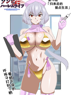 [サークル影武者 (影武者)] ゾンビハーレムライフ～抗体持ちの俺と爆乳ゾンビ～ 10 [甜族星人x我不看本子汉化]_03