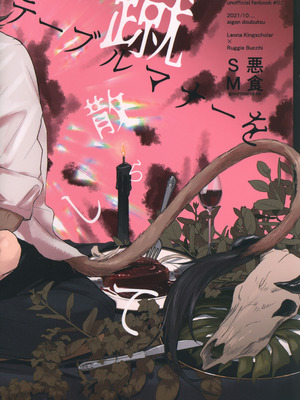 [藍眼動物 (眼崎おめめ)] テーブルマナーを蹴散らして (ディズニー ツイステッドワンダーランド) [中国翻訳]_38