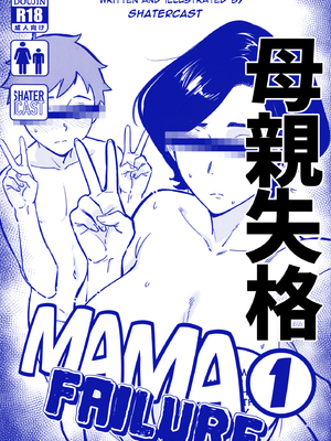 [ShaterCast] Mama Failure 1 [中国翻訳]_56_56