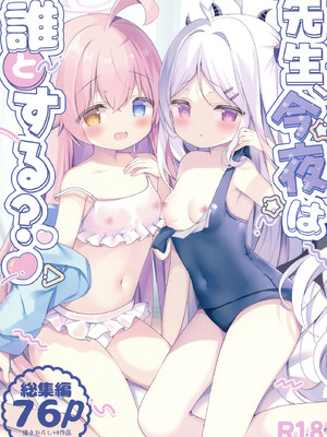 [Come Through (あづみ一樹)] 先生、今夜は誰とする？ (ブルーアーカイブ) [DL版]