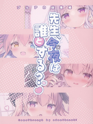 [Come Through (あづみ一樹)] 先生、今夜は誰とする？ (ブルーアーカイブ) [DL版]_76