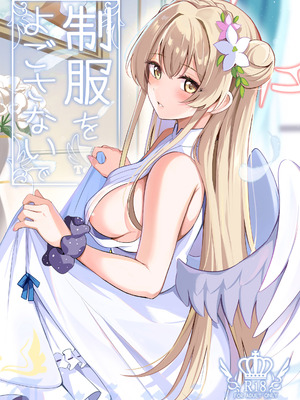 [紺色果実 (紺菓)] 制服をよごさないで (ブルーアーカイブ) [DL版]