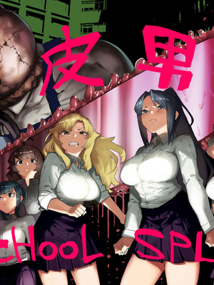 [荷電量販店成人コーナー] 皮男ーSchool Splashー [DL版]