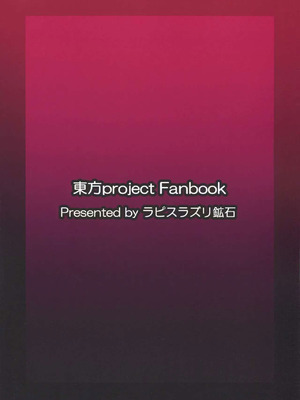(C93) [ラピスラズリ鉱石 (黒羽ラピッド)] 鬼達の戦いはこれからだ! (東方Project) [中国翻訳]_28