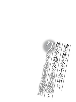 [ありのひろし] 僕の彼女が不在中に、彼女の親友のAV女優とハメまくった日々の断片 [DL版]_132