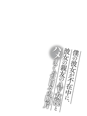 [ありのひろし] 僕の彼女が不在中に、彼女の親友のAV女優とハメまくった日々の断片 [DL版]_158