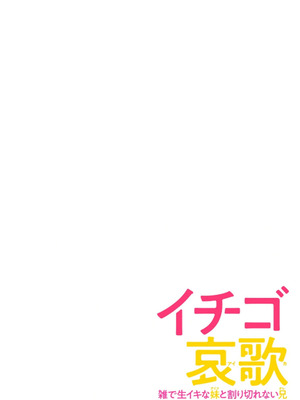 [神馬耶樹] イチゴ哀歌～雑で生イキな妹と割り切れない兄～ 第01巻_116