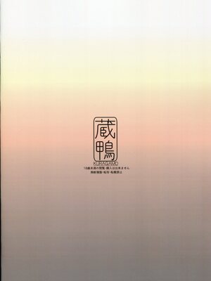 [蔵鴨 (月ノ輪ガモ)] 汉化全作品合集_004