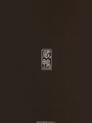 [蔵鴨 (月ノ輪ガモ)] 汉化全作品合集_290