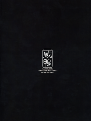 [蔵鴨 (月ノ輪ガモ)] 汉化全作品合集_365