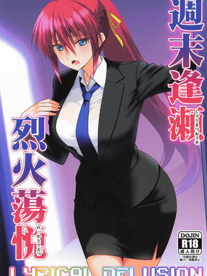 [Aquarius Gate (えんご)] 週末逢瀬烈火蕩悦 (魔法少女リリカルなのは)