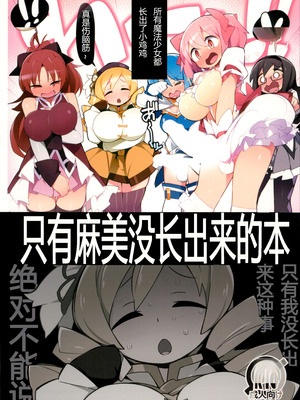 (C101) [アバランチEX (アバラ井)] マミさんだけ生えてない本 (魔法少女まどか☆マギカ) [中国翻訳]_02
