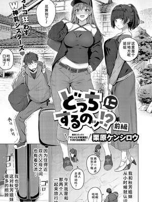 [栗原ケンシロウ] どっちにするのッ？ 前編 (コミック エグゼ 52) [廉价汉化组]