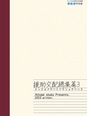 [アットホーム酒家 (たくのみ)] 援助交配 総集編 3 [中国翻訳] [無修正] [DL版]_173